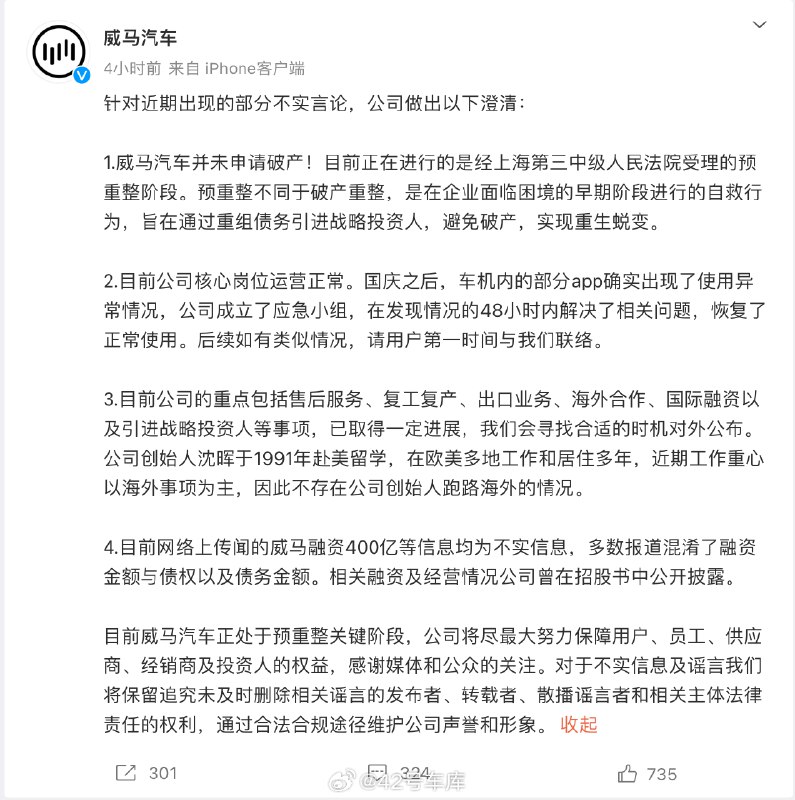 威马汽车声明：并未申请破产，当前是上海第三中级法院受理预重整阶段。配图