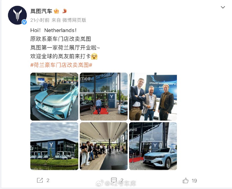 岚图汽车荷兰首个展厅开业了，欧洲市场再下一城。配图