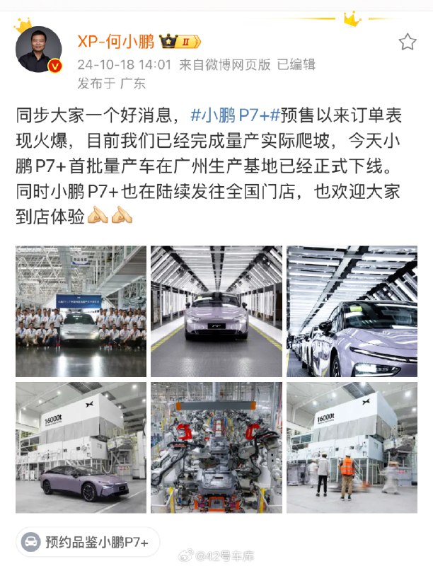 小鹏 P7+ 首批量产车已经下线了。配图