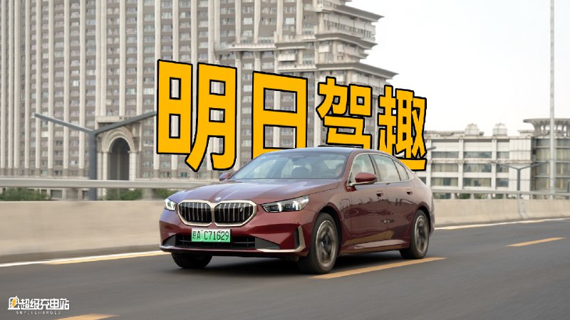 至少在速度和态度上，创新 BMW i5 都是非常值得尊重的车。配图