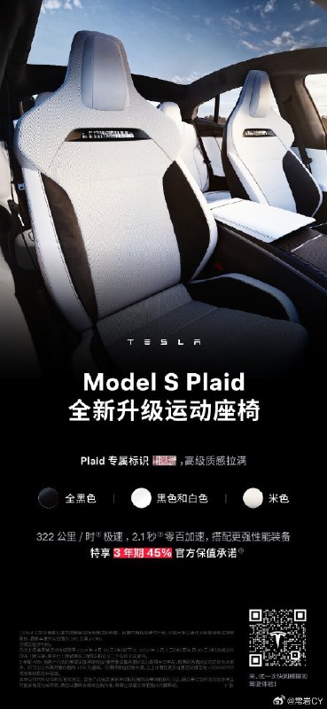 特斯拉中国推出 Model S Plaid 全新升级运动座椅，带有更好的支撑，并且带有 Plaid 徽章，共有全黑色、黑色和白色、米色三种颜色可选。配图