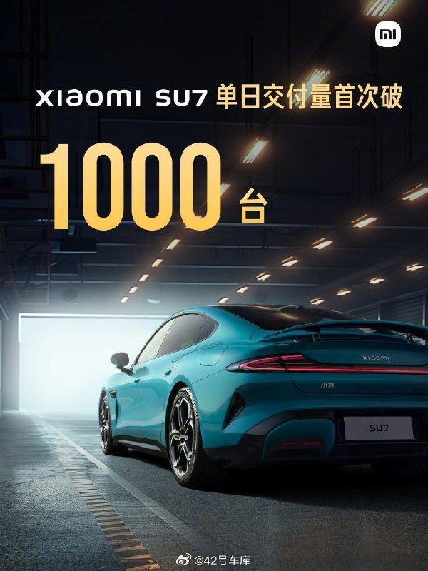 小米 SU7 单日交付量突破 1,000 台。配图