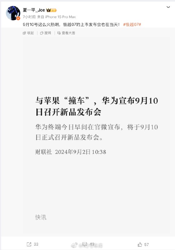 极越 07 9 月 10 日上市，跟华为和苹果的发布会撞档了。配图