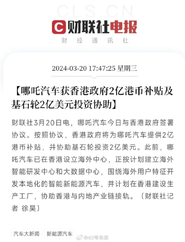 哪吒汽车获香港政府 2 亿港币补贴及基石轮 2 亿美元投资协助。配图