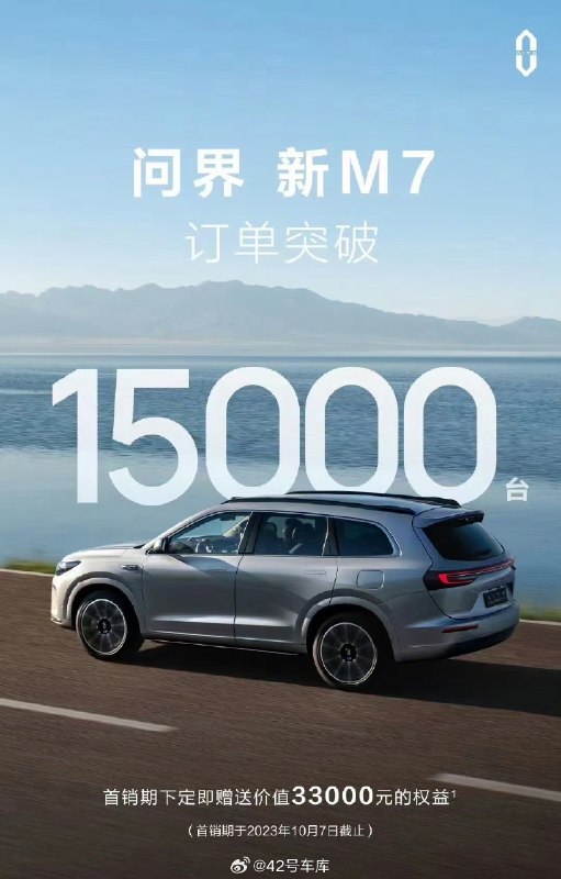问界新 M7 订单已破 1.5 万辆。配图