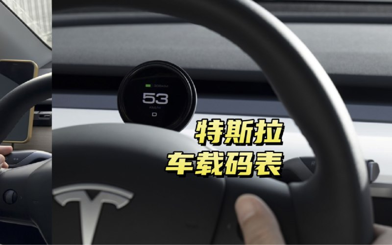特斯拉车载码表配图