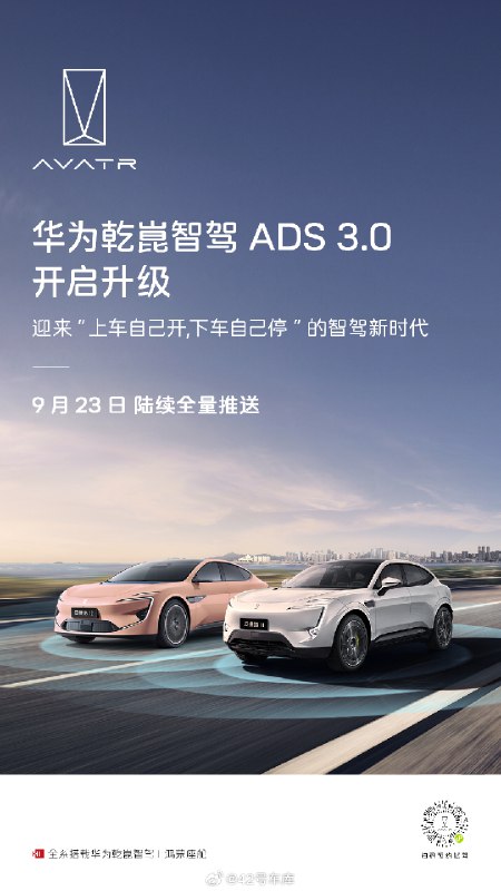 阿维塔开启华为乾崑智驾 ADS 3.0 的升级了,从今天开始陆续全量推送。快的话阿维塔车主国庆假期就能用上 3.0 了。配图