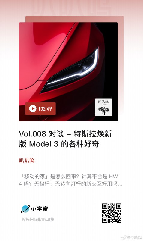 今天一波儿焕新版 Model 3 实拍视频发出来了，结合这期播客使用，效果更佳～配图
