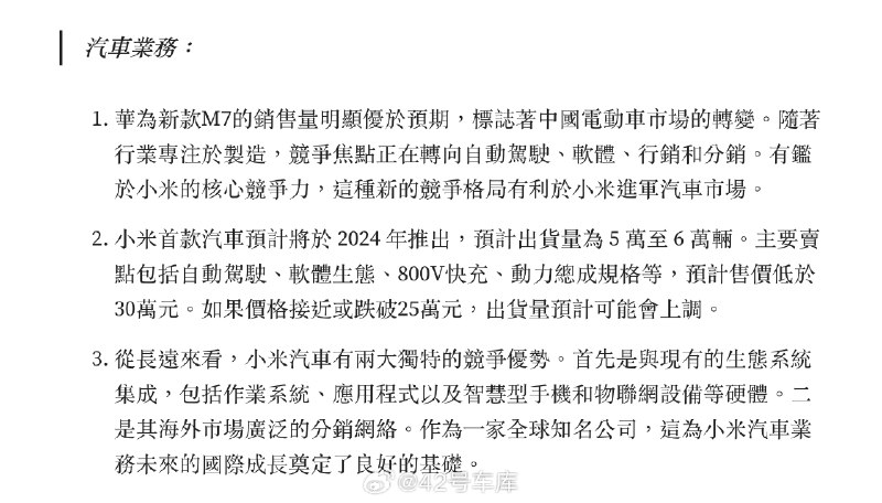 天风国际分析师郭明錤预计小米汽车业务：首款汽车 2024 年推出，售价低于 30万元。配图