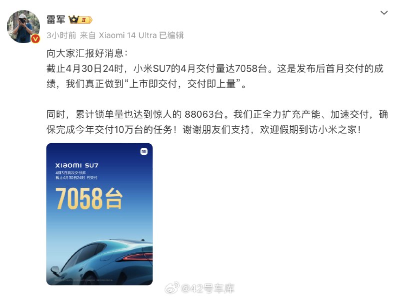 小米汽车 4 月交付量为 7058 台，雷军称真正做到了「上市即交付，交付即上量」。配图