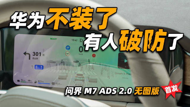 随着问界 M7 五座版的发布，华为 ADS 2.0 无图版正式登场，根据华为官方的计划，到年底这套无图智驾系统将做到全国可用。配图