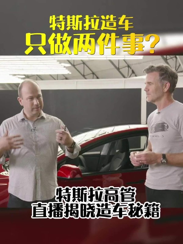 特斯拉造车只做两件事？🤔配图