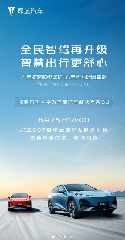深蓝汽车 CEO 今天下午两点将带大家在线试驾深蓝 S07，云游华为欧洲小镇。配图