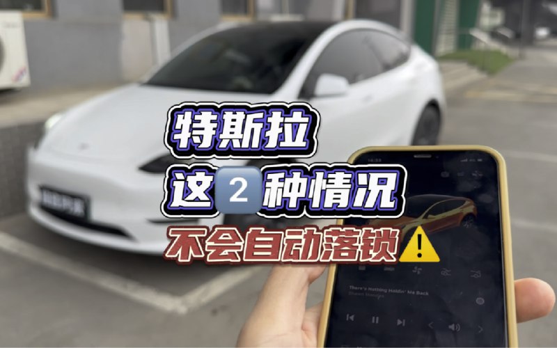 特斯拉这两种情况不会自动落锁！配图
