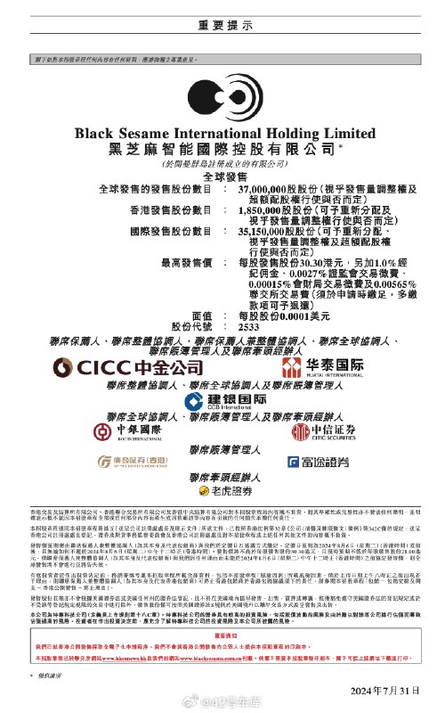 黑芝麻智能今天起招股，预计 8 月 8 日上市。配图