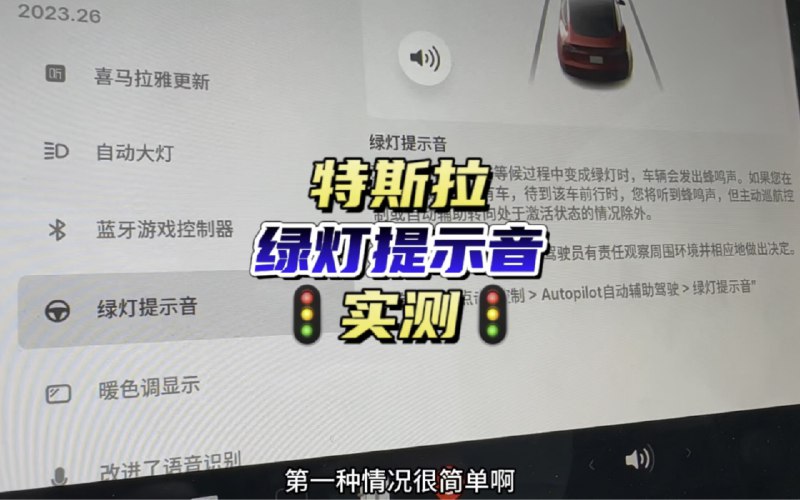 特斯拉最新OTA绿灯提示音实测讲解v2023.26配图