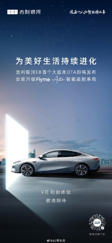 吉利银河 E8 要升级 Flyme Auto 智能座舱系统了。配图