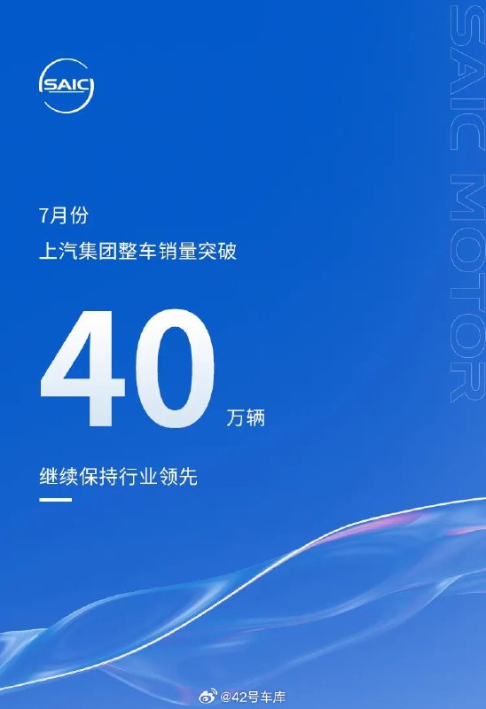上汽集团 7 月销售整车 40 万辆，新能源车共销售 9.1 万辆。配图