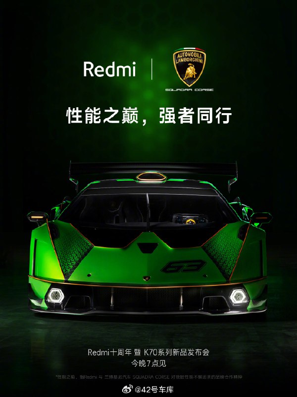 红米与兰博基尼联名了。配图