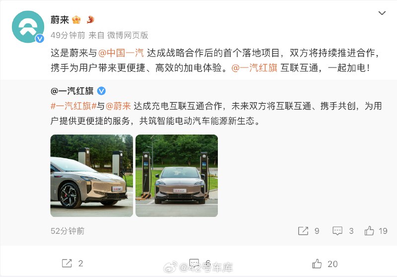 一汽红旗与蔚来达成了充电互联互通合作。配图