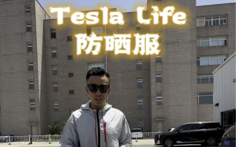 Tesla Life 特斯拉防晒服 官方出品配图