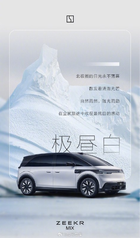 极氪今天揭晓了旗下全新纯电MPV —— 极氪MIX 的配色。一共有 5 种不同配色：极昼白、烟雨灰、翡翠蓝、青柠绿、晨雾米。配图