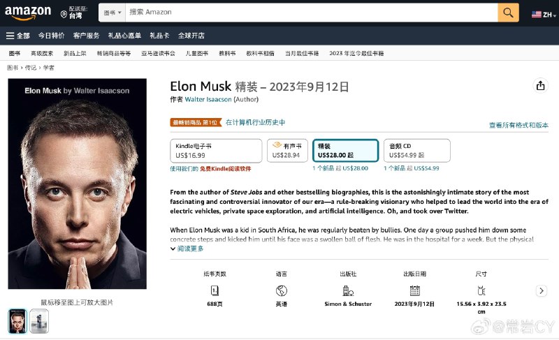 迄今为止唯一一本由马斯克参与的本人传记《马斯克传》终于开始在亚马逊接受预订，目前公布的消息是新书将于9月12日开始发售。配图
