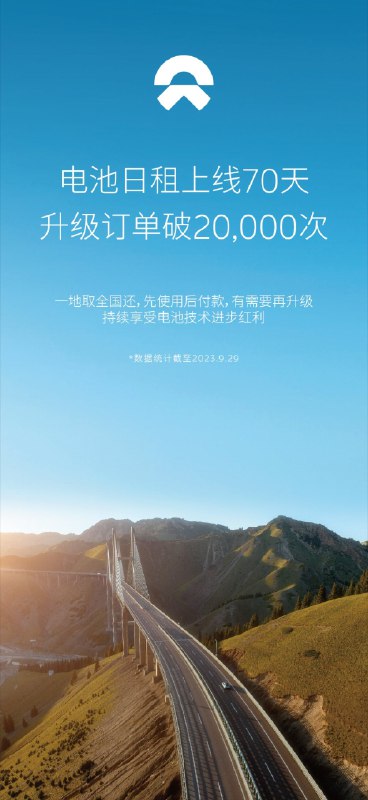 按日升级电池服务，是为了以后 50 度电池包开路的。无论是经济性，还是为了电池资源阶梯利用，随着换电站密度进一步增加，50 度电池包肯定会有的。最早今年，最晚明年。配图