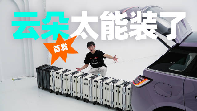 俗话说「不想当 MPV 的电动车，不是好家用车」，如果你羡慕 MPV 的空间，但不喜欢 MPV 的造型，还需要在不放倒二排的情况下放下 10 个行李箱，同时预算还只有十万出头......那建议你还是别买车了，干脆买个移动的家，装上两排大沙发，尾箱地板再一挖，公摊小了得房大，家人坐上笑哈哈。配图