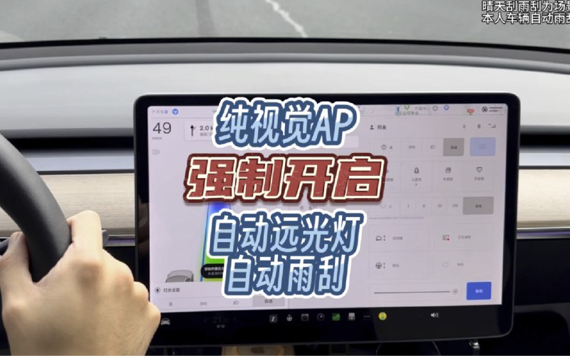 特斯拉纯视觉AP强制开启自动远光灯、自动雨刮配图