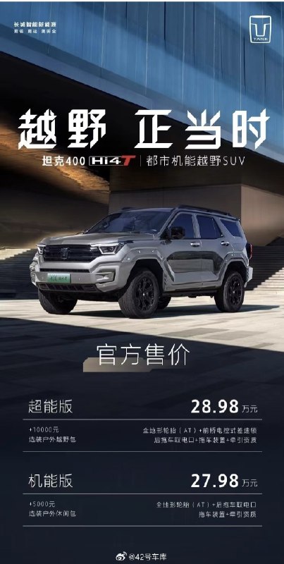 坦克 400Hi4T 正式上市，推出 2 款车型，机能版售价 27.98 万元，超能版售价 28.98 万元，与坦克 500 相比，两款车轴距和越野超级混动架构 Hi4-T 相同，还便宜了 45,000 元，越野新能源市场真的卷起来了。配图