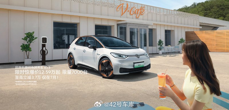 上汽大众 ID.3 最高降价 3.7 万元，售价 12.59 万起，限量 7000 台，截止至 7 月 31 日。配图