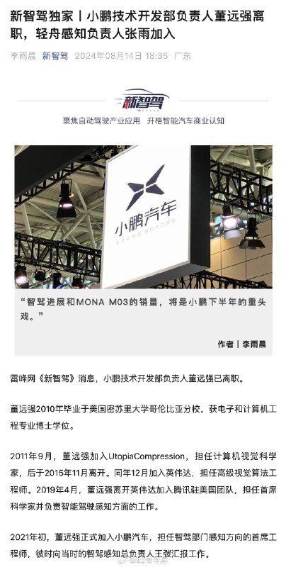 根据雷峰网新智驾消息,小鹏技术开发部负责人董远强已离职。配图