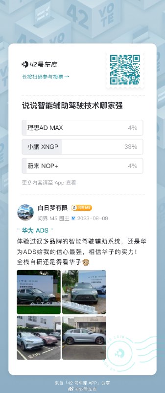 你一票我一票，谁家的技术能出道？即日起，到车库 App 社区参与话题讨论，以视频或图文形式分享你的智能辅助驾驶功能体验，即有机会获得价值百元的盲盒奖励！快来参加吧[冲刺]#42how##新能源汽车##智能辅助驾驶##小鹏ngp##理想ad辅助驾驶系统##蔚来nop##华为 ads 自动驾驶##极氪nzp##特斯拉fsd#配图