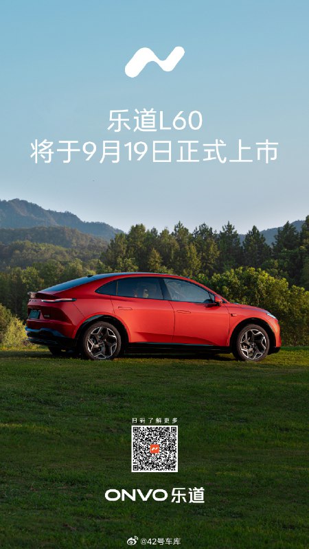 乐道 L60 9 月 19 日上市，9 月底交付。配图