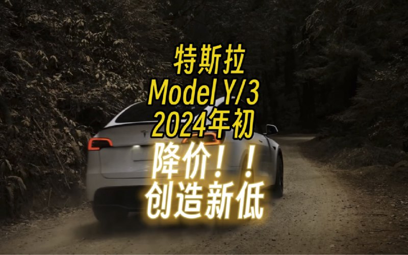 特斯拉降价!创造新低,打响2024年价格战第一枪。特斯拉调价逻辑也很清晰了,进来交流!配图