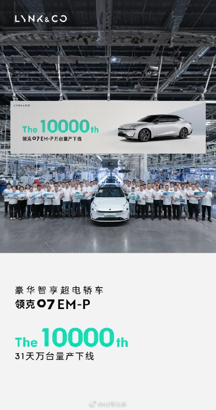 领克宣布，上市 31 天后，领克 07 EM-P 第 10,000 台量产车下线了。配图
