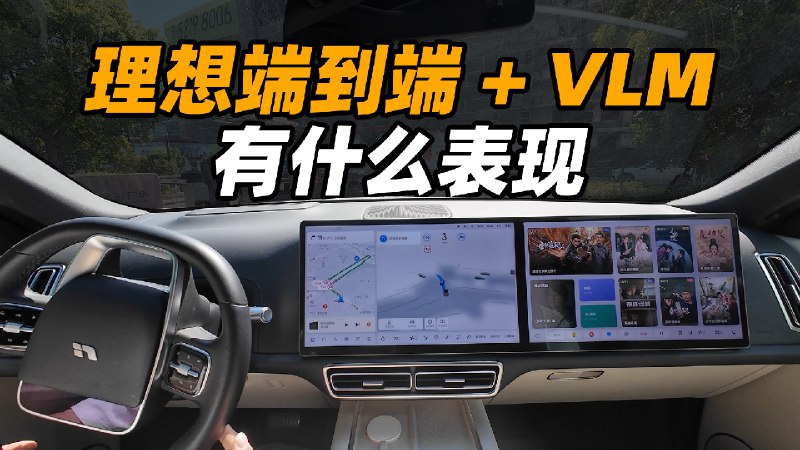 简单体验了一下理想的端到端 + VLM 版本。配图