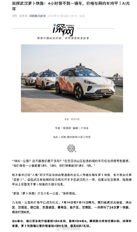 根据《深网腾讯新闻》报道，萝卜快跑几毛钱一公里的价格早已成为历史，社交媒体上有多名过去两年在北京、武汉使用过萝卜快跑的用户反映，萝卜快跑价格相比往年有所上涨。配图