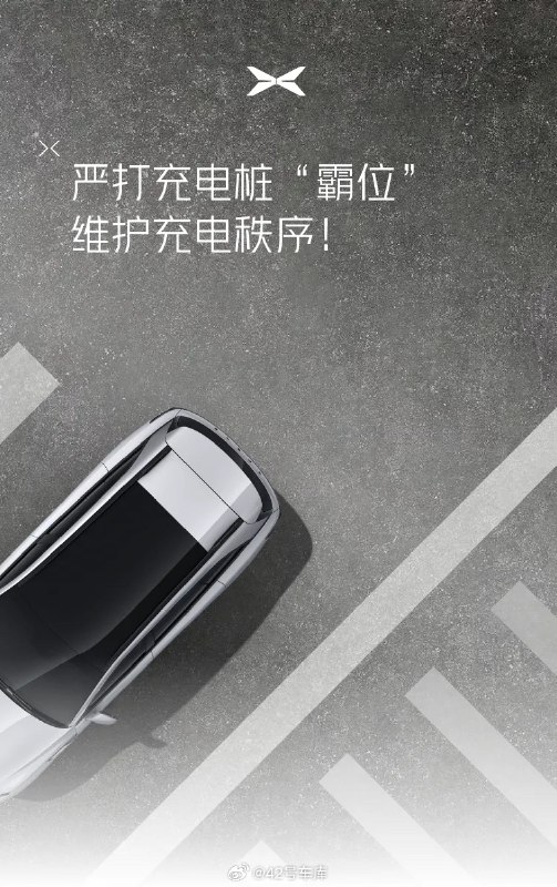 小鹏汽车严打充电桩「霸位」。配图