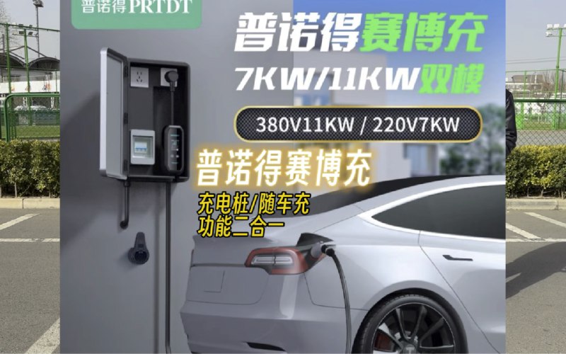 普诺得赛博充，充电桩/随车充二合一配图