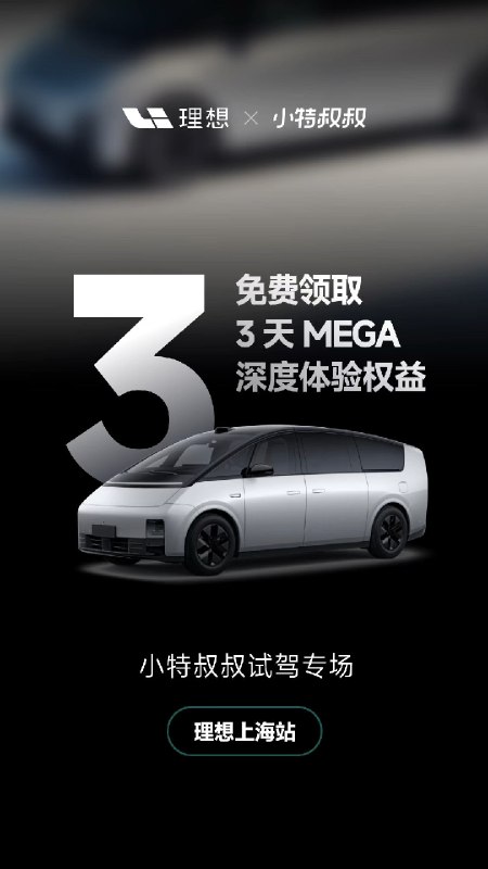 📢上海附近的朋友们，如果最近有考虑搞台高端新能源车的，我给你们搞的这场活动，千万不要错过！配图