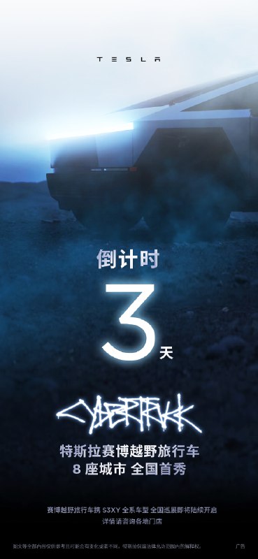 特斯拉赛博越野旅行车配图