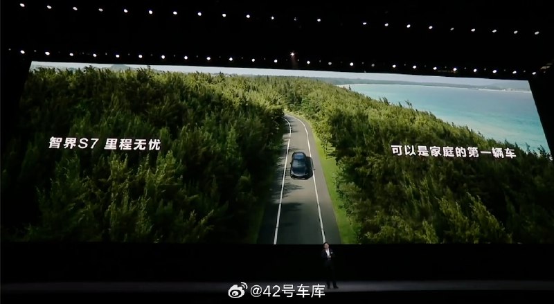 智界 S7 855 km 的 CLTC 续航，全系 800 V 高压超充、充电 15min 续航增长 430km，外加大空间。因此余总表示，智界 S7 可以是家庭的第一辆车。配图