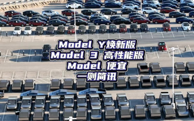 A brief news item about the Tesla Model Y refreshed version, Model 3 high-performance version, and a cheaper Model配图