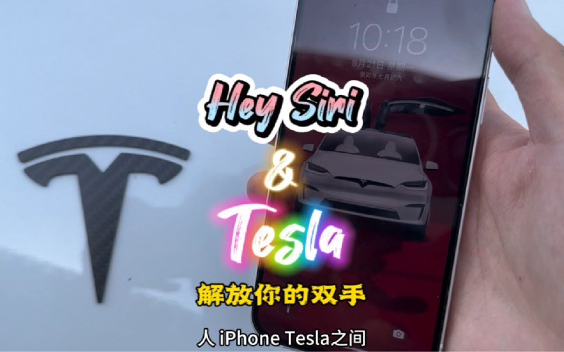 特斯拉人机交互Hey siri ✖️Tesla，特斯拉人机交互新玩法，解放你的双手，快来探讨～配图