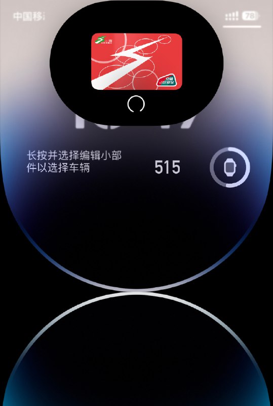 每次在蔚来上用无线充电，它就要刷我公交卡，焦虑😐配图
