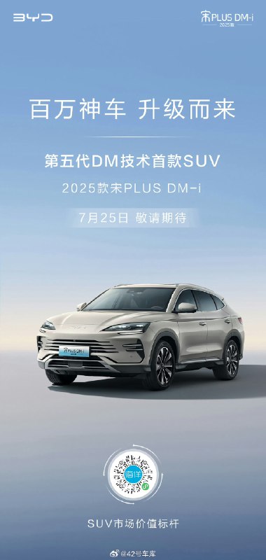 比亚迪宋 PLUS DM-i 也要切换第五代 DM 插混技术了，看样子是要 7 月 25 号上。配图