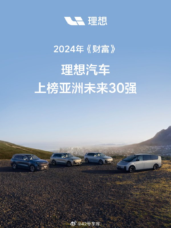 理想上榜《财富》亚洲未来 30 强。配图