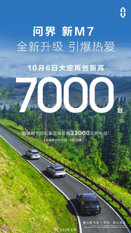 问界新 M7 目前累计大定已经超过 40,000 台，我们车库的大定车主群也来了，赶紧通过评论区链接回复「问界M7」加入问界 M7 大定车主群～配图